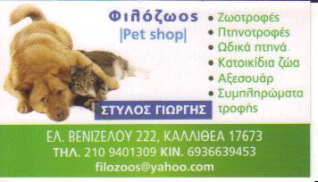 ΦΙΛΟΖΩΟΣ PET SHOP ΚΑΛΛΙΘΕΑ ΣΤΥΛΟΣ ΓΕΩΡΓΙΟΣ 
